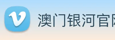 澳门银河官网入口 Logo